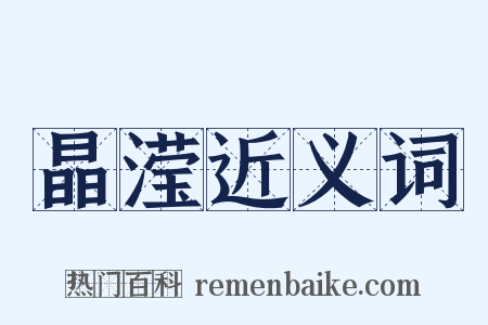晶滢近义词是什么意思的图片